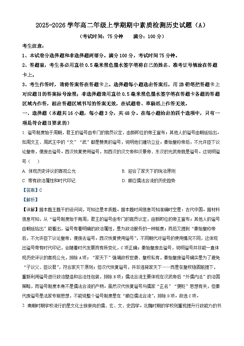 安徽省芜湖市师大附中2025-2026学年高二上学期期中素质检测历史试题(A卷) Word版含解析第1页