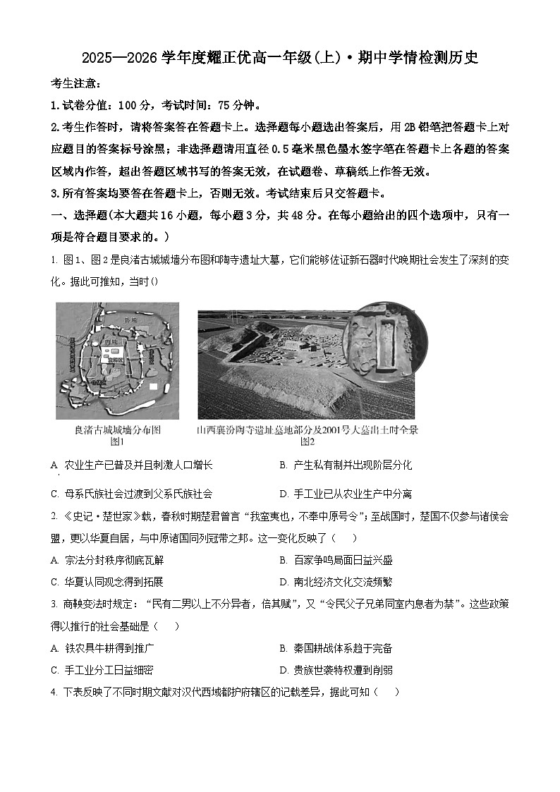 安徽省耀正优暨合肥一六八中学2025-2026学年高一上学期期中学情检测历史试卷（原卷版）第1页
