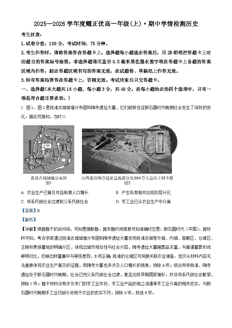 安徽省耀正优暨合肥一六八中学2025-2026学年高一上学期期中学情检测历史试卷 Word版含解析第1页