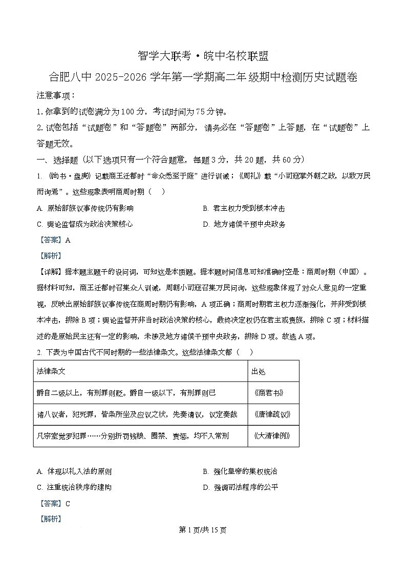 安徽省智学大联考·皖中名校联盟暨合肥市第八中学2025-2026学年高二上学期期中检测历史试题 Word版含解析第1页
