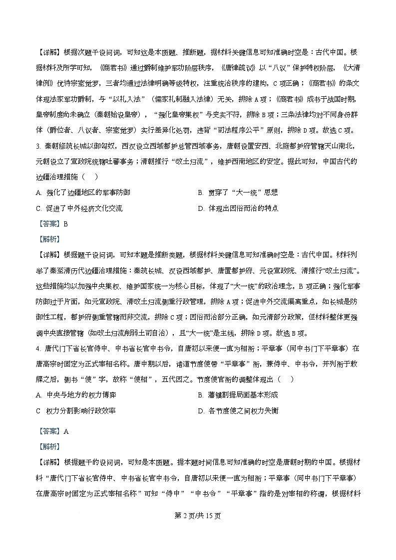 安徽省智学大联考·皖中名校联盟暨合肥市第八中学2025-2026学年高二上学期期中检测历史试题 Word版含解析第2页