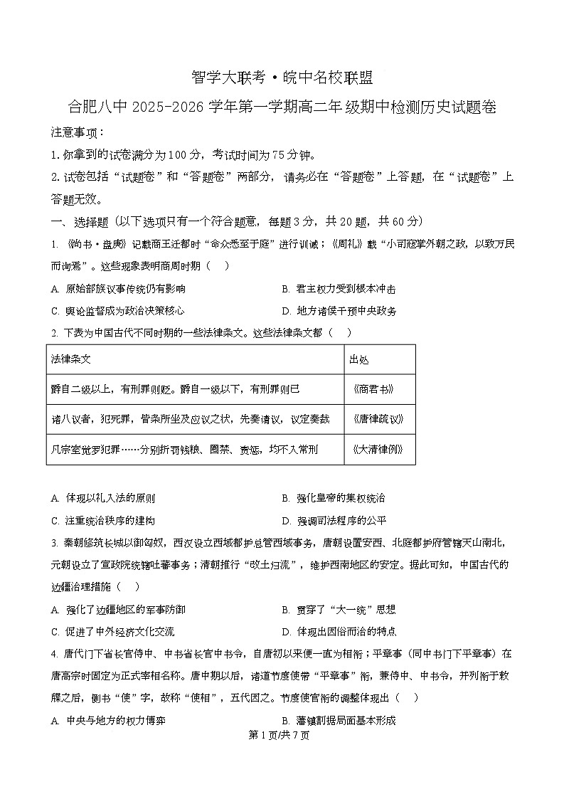 安徽省智学大联考·皖中名校联盟暨合肥市第八中学2025-2026学年高二上学期期中检测历史试题（原卷版）第1页