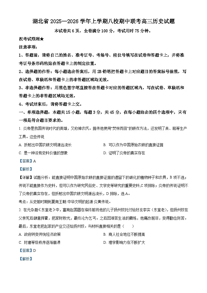 湖北省八校2025-2026学年高三上学期期中联考历史试题 Word版含解析第1页