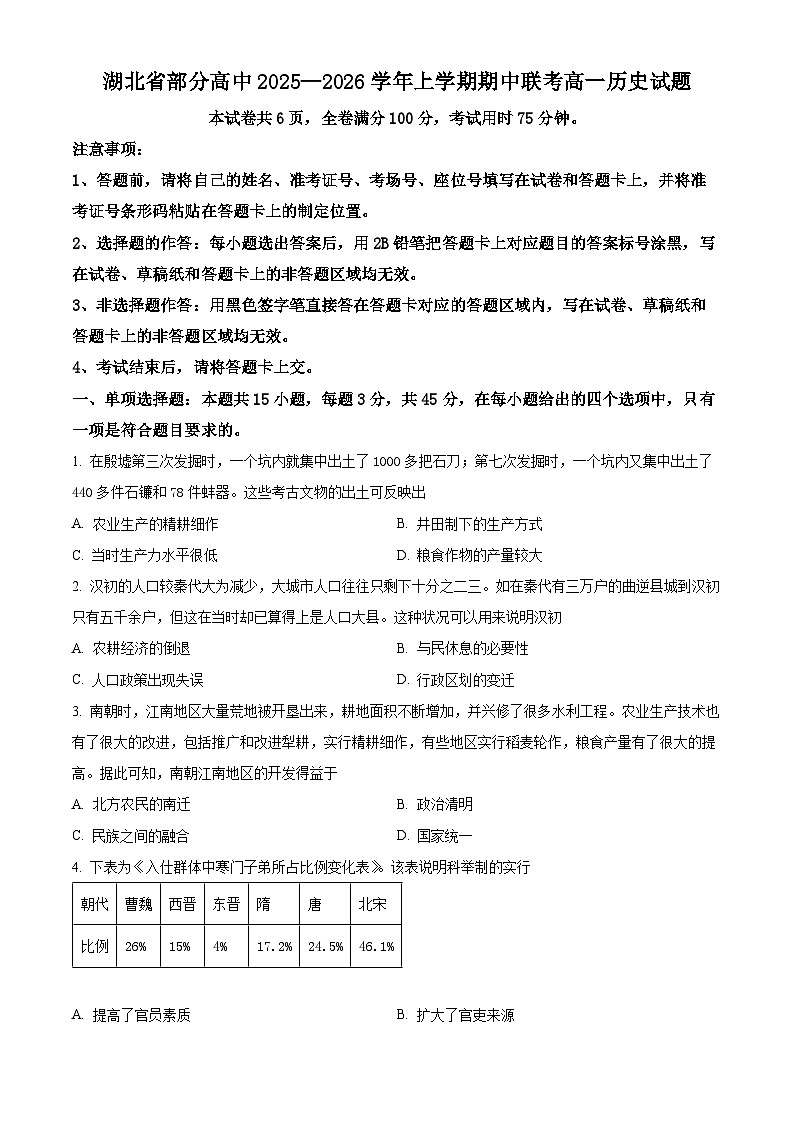 湖北省部分高中2025-2026学年高一上学期期中联考历史试题（原卷版）第1页