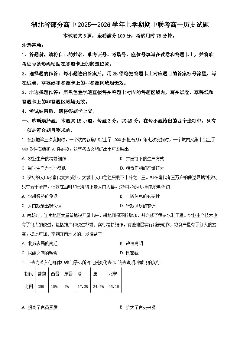湖北省部分高中2025-2026学年高一上学期期中联考历史试题（原卷版）第1页