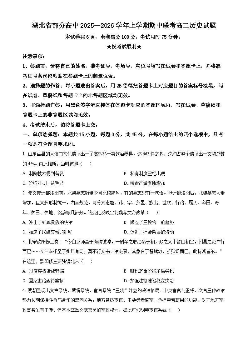 湖北省部分高中联考2025-2026学年高二上学期期中考试历史试题（原卷版）第1页