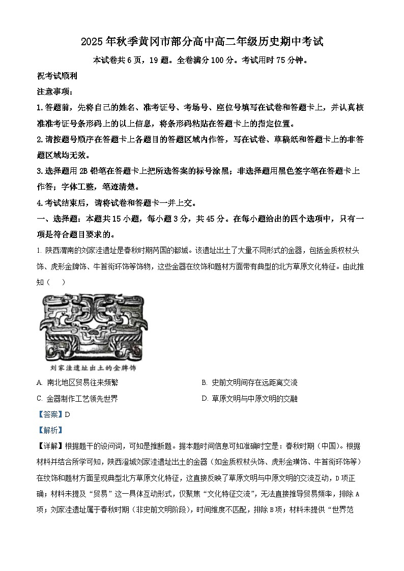 湖北省黄冈市部分高中2025-2026学年高二上学期期中考试历史试题 Word版含解析第1页