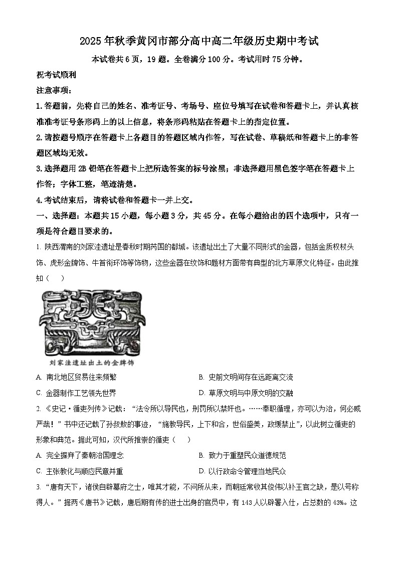湖北省黄冈市部分高中2025-2026学年高二上学期期中考试历史试题（原卷版）第1页