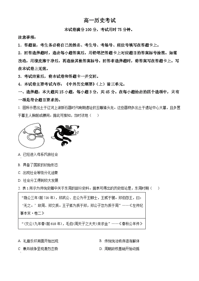湖北省荆州市多校2025-2026学年高一上学期期中联考历史试卷 （原卷版）第1页