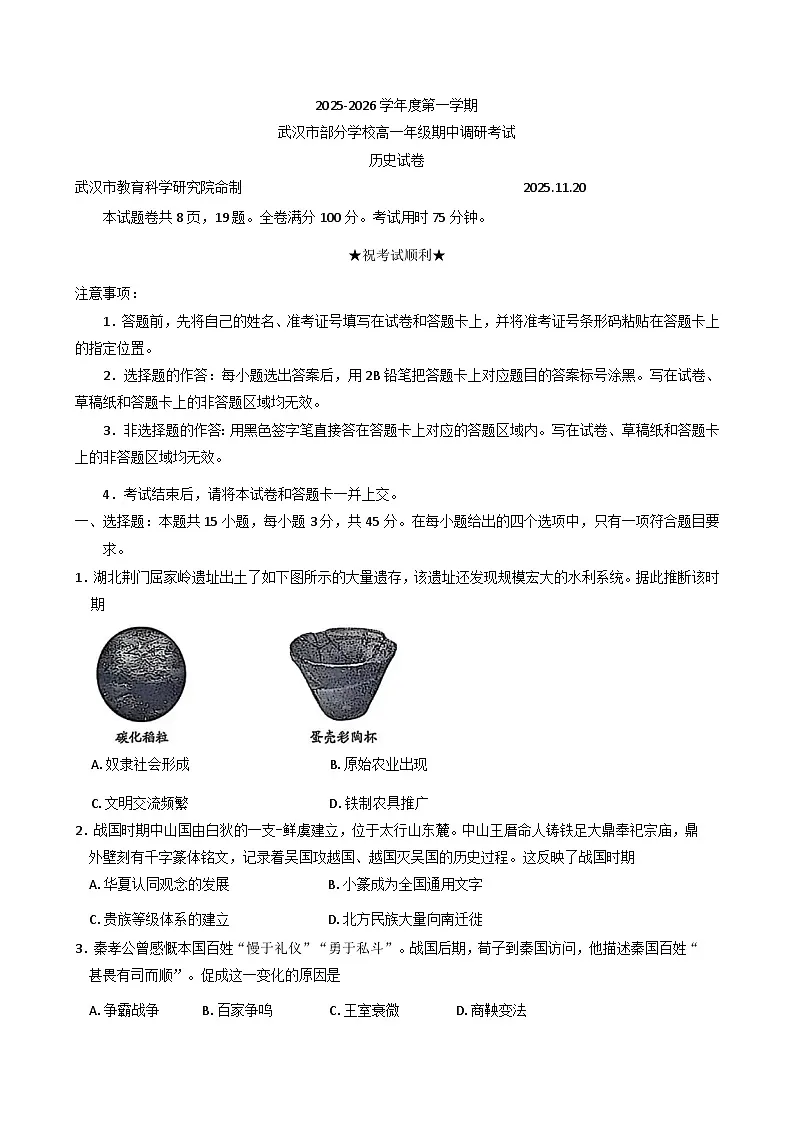 湖北省武汉市部分学校2025-2026学年高一上学期期中调研考试历史试题（Word版附答案）第1页