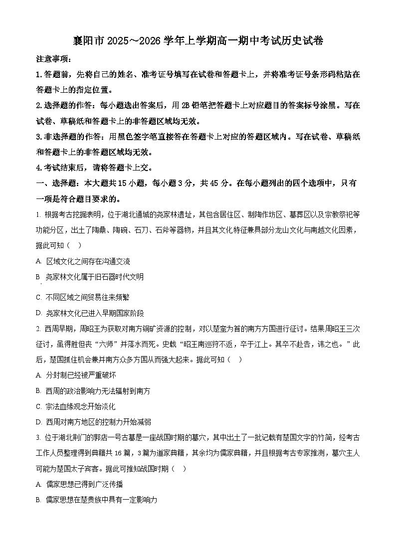 湖北省襄阳市部分高中教联体2025-2026学年高一上学期期中考试历史试题（原卷版）第1页