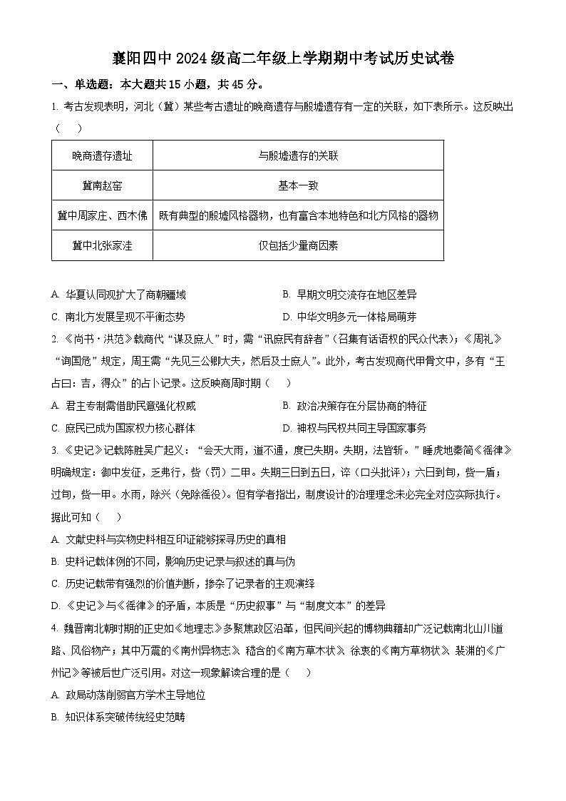 湖北省襄阳市第四中学2025-2026学年高二上学期期中考试历史试题（原卷版）第1页