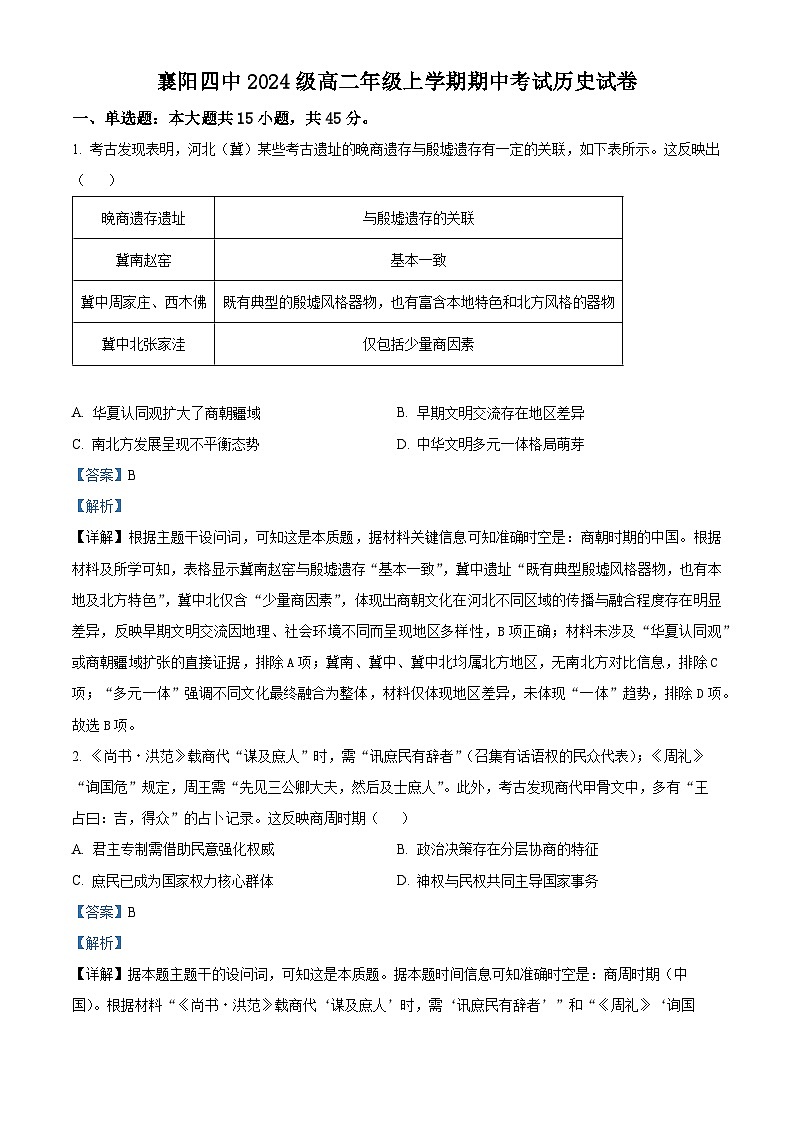 湖北省襄阳市第四中学2025-2026学年高二上学期期中考试历史试题 Word版含解析第1页