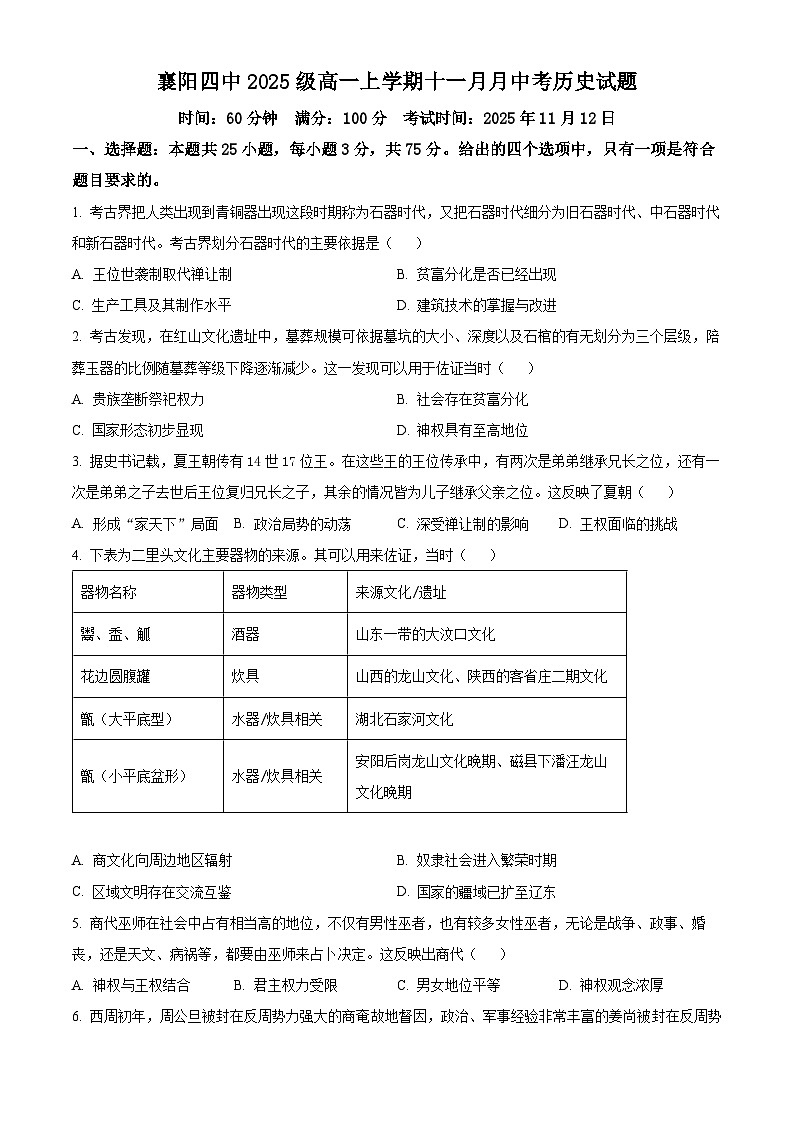 湖北省襄阳市第四中学2025-2026学年高一上学期11月月考历史试题（原卷版）第1页