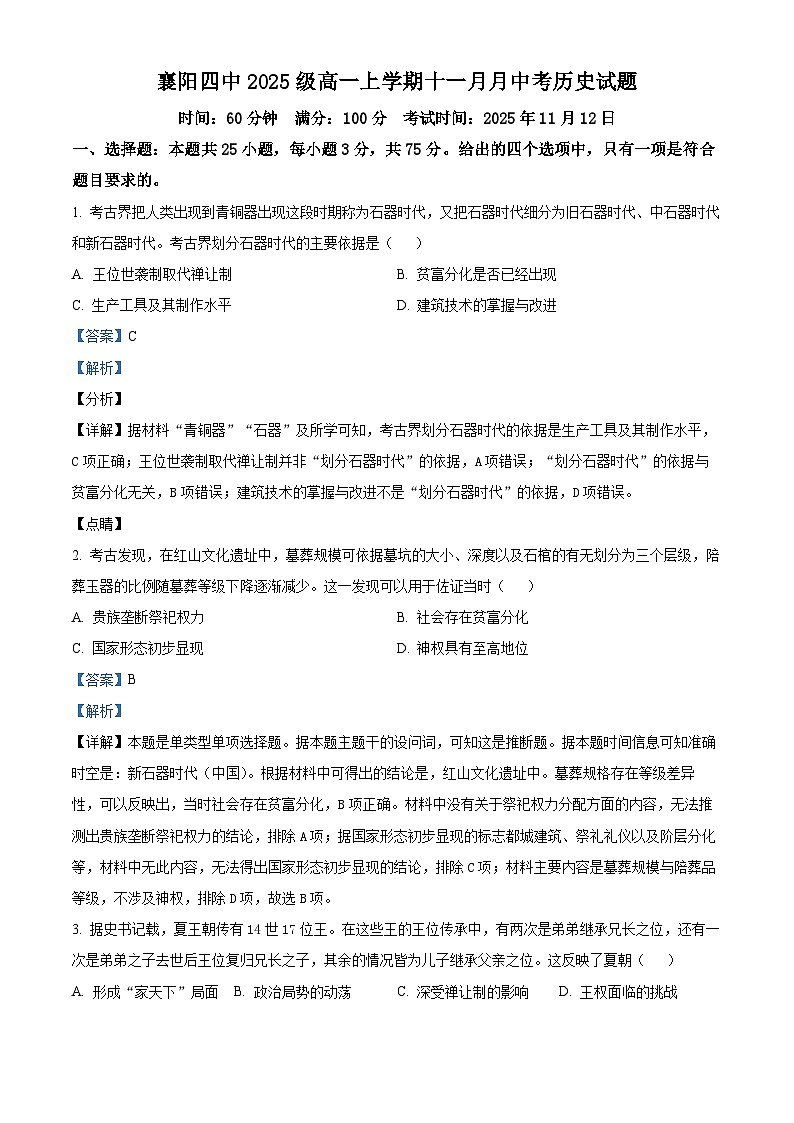 湖北省襄阳市第四中学2025-2026学年高一上学期11月月考历史试题 Word版含解析第1页