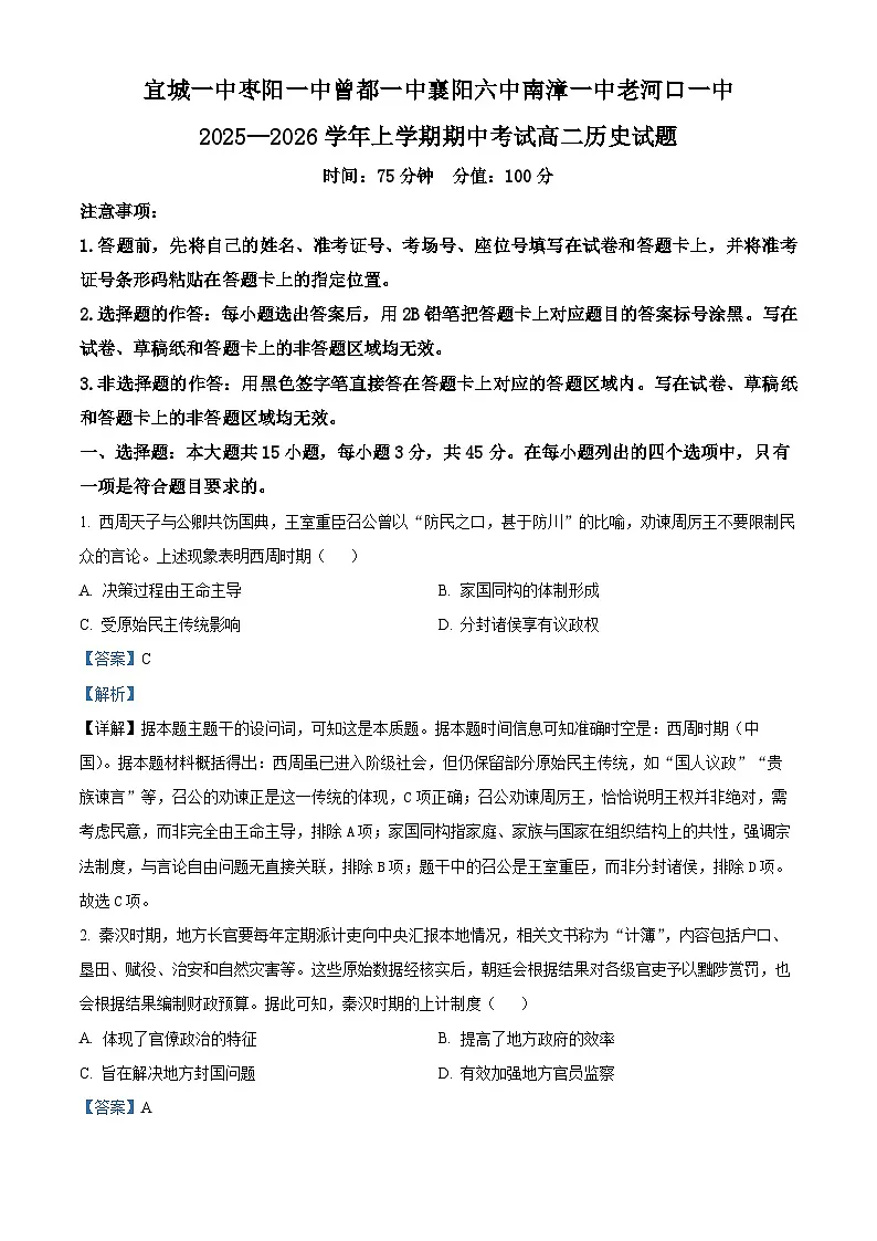 湖北省宜城市第一中学、枣阳一中等鄂北六校2025-2026学年高二上学期期中考试历史试题 Word版含解析第1页