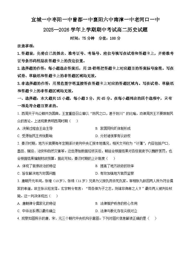 湖北省宜城市第一中学、枣阳一中等鄂北六校2025-2026学年高二上学期期中考试历史试题（原卷版）第1页