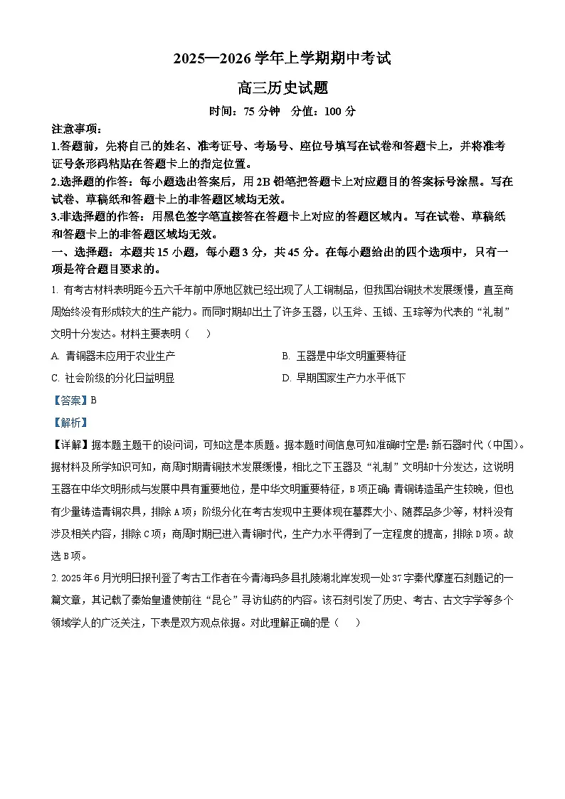 湖北省鄂北六校2025-2026学年高三上学期期中考试历史试题 Word版含解析第1页