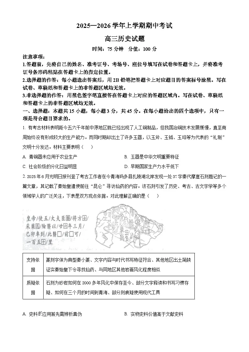 湖北省鄂北六校2025-2026学年高三上学期期中考试历史试题（原卷版）第1页