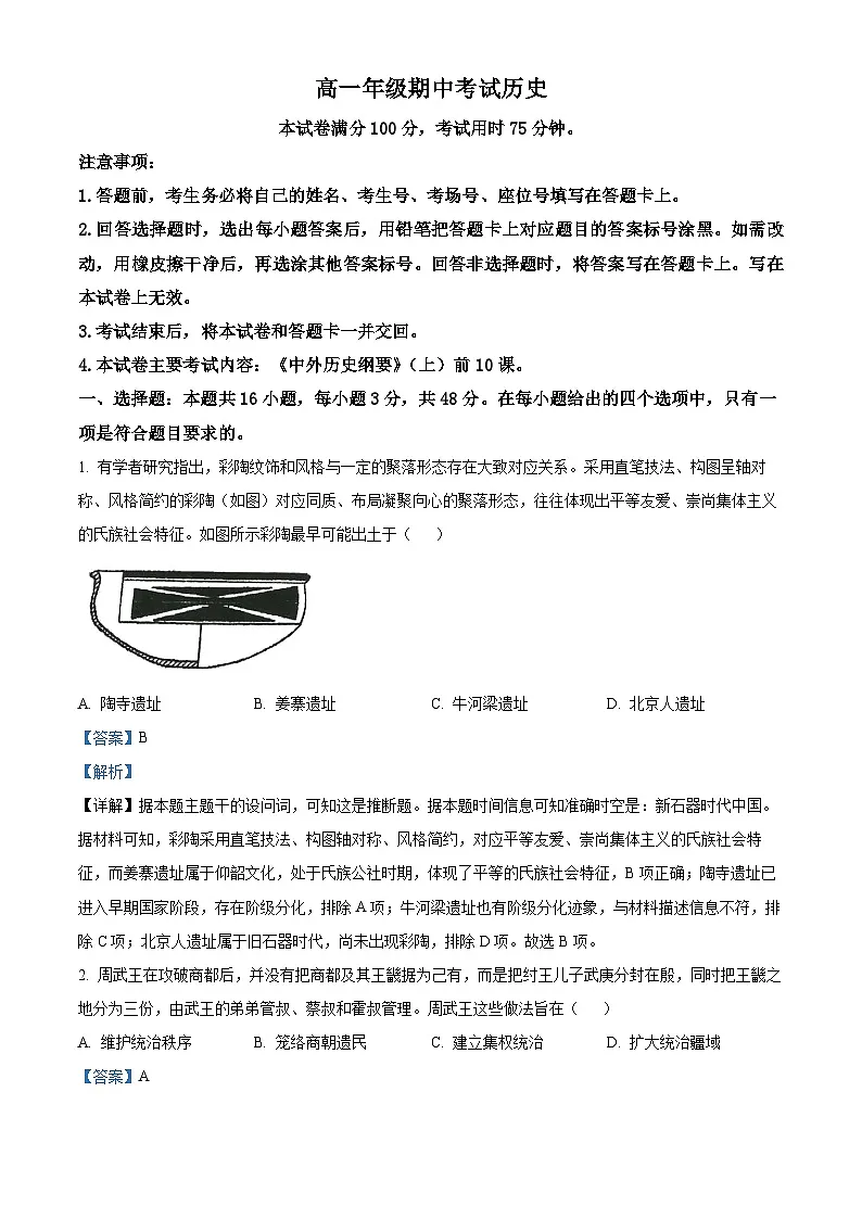 湖南省三新联盟联考2025-2026学年高一上学期期中考试历史试题 Word版含解析第1页