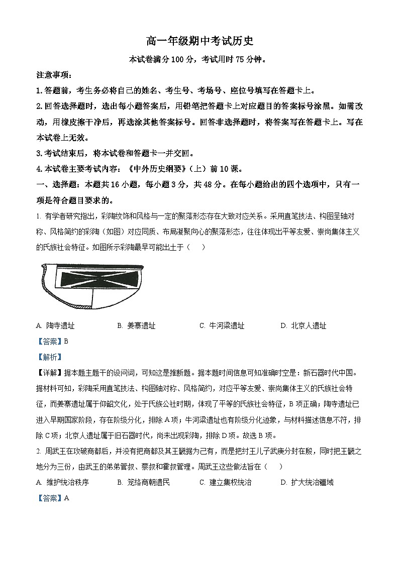 湖南省三新联盟联考2025-2026学年高一上学期期中考试历史试题 Word版含解析第1页