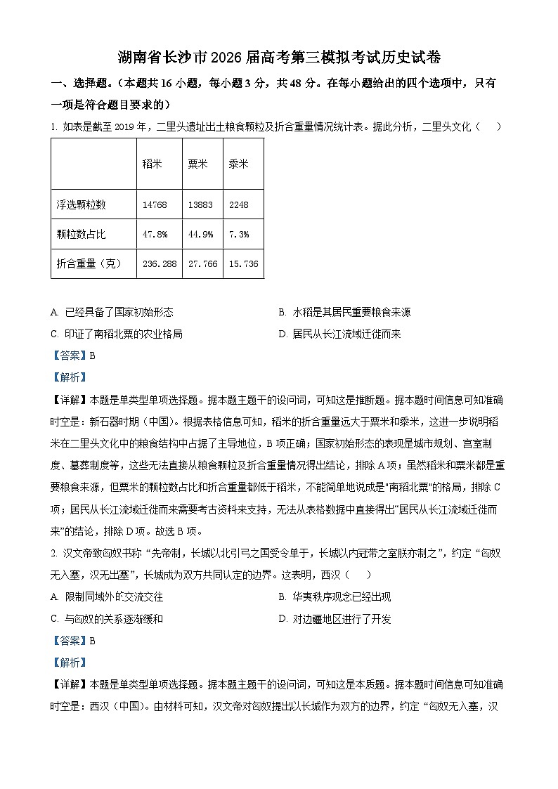 湖南省长沙市2025-2026学年高三上学期第三模拟考试历史试卷 Word版含解析第1页