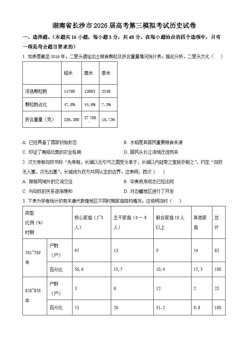 湖南省长沙市2025-2026学年高三上学期第三模拟考试历史试卷（原卷版）第1页