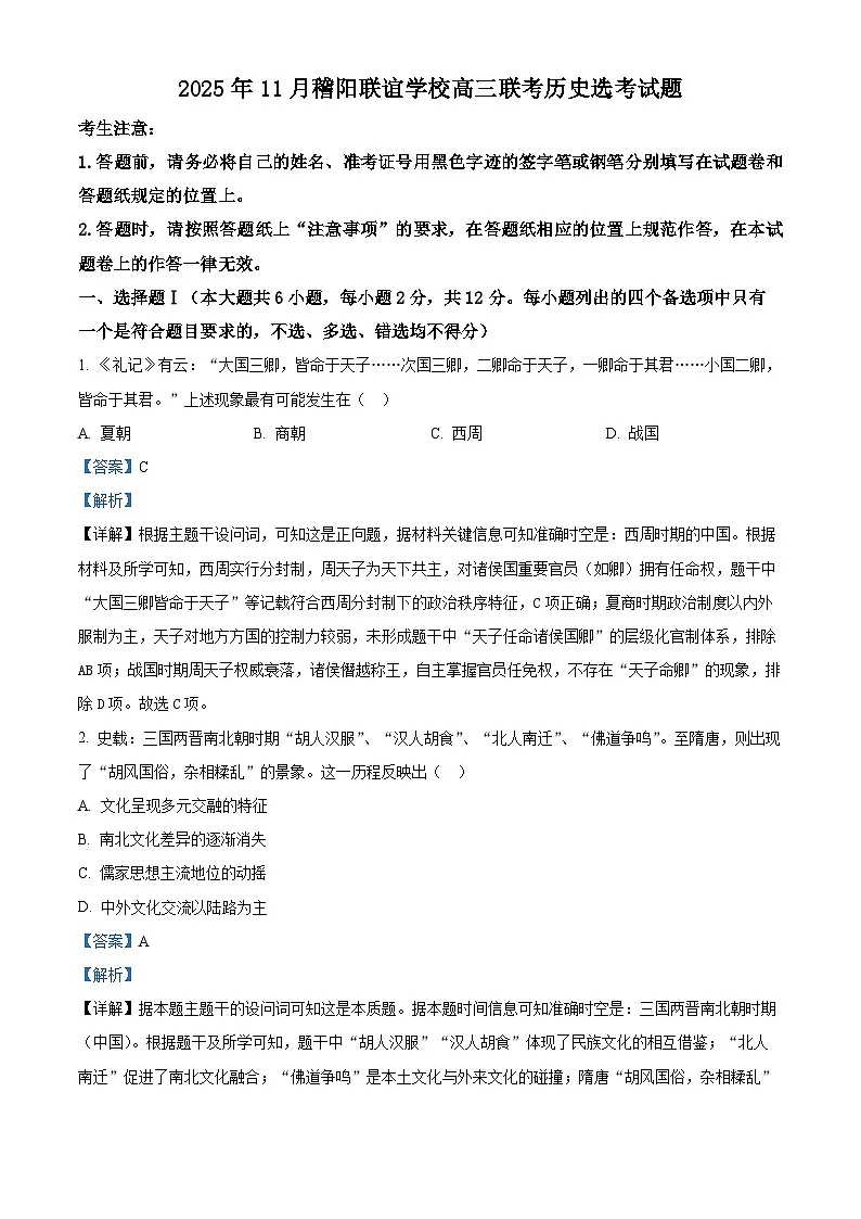 浙江省稽阳联谊学校2026届高三上学期11月联考历史试题 Word版含解析第1页