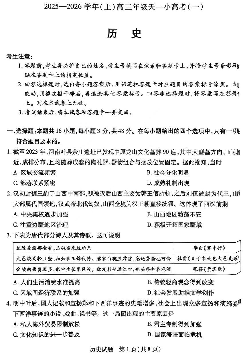 山西省天一小高考2026届高三上学期11月考(一)历史试题+答案第1页