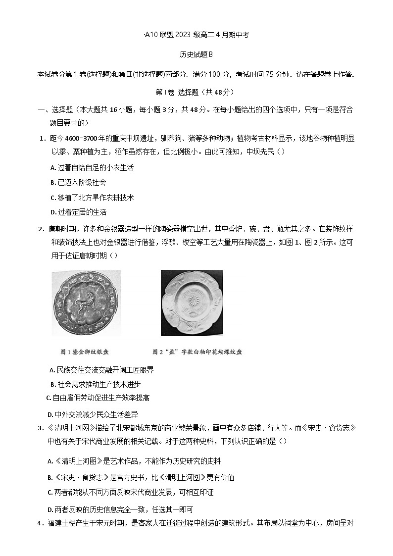 安徽省A10联盟2024-2025学年高二下学期期中考试历史试题（B卷）-A4第1页