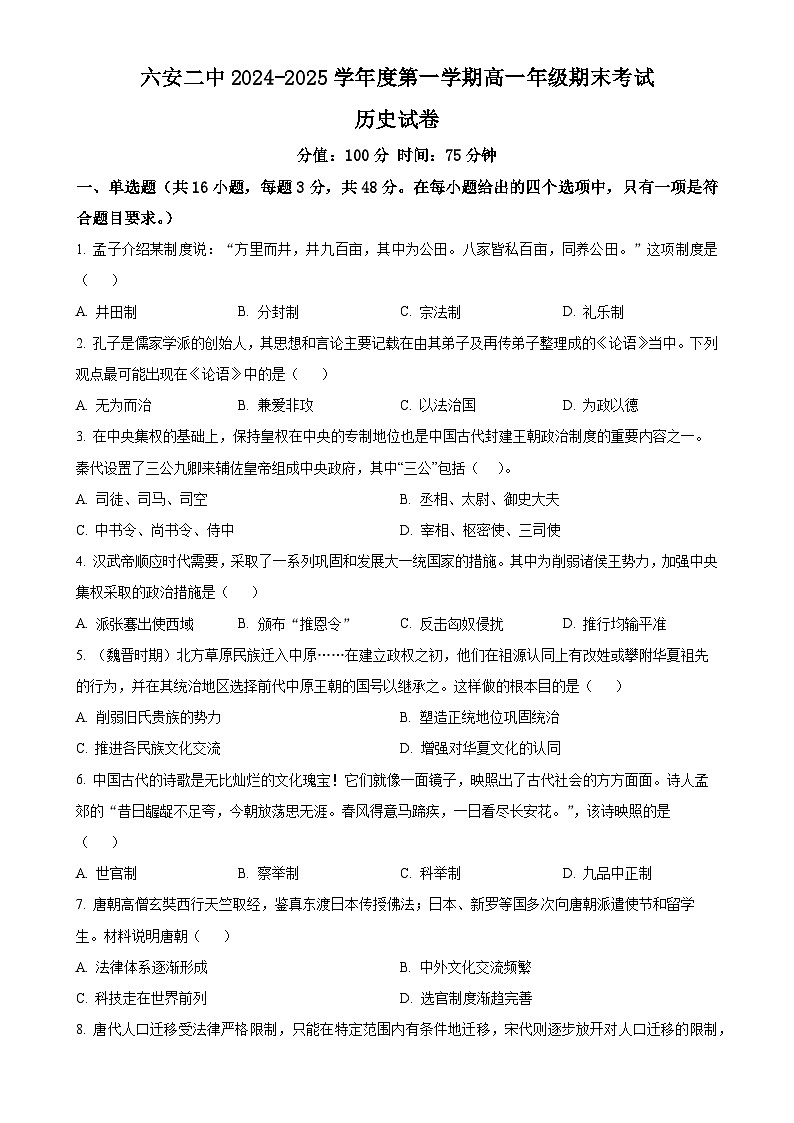 安徽省六安第二中学2024-2025学年高一上学期期末考试历史试题（原卷版）-A4第1页