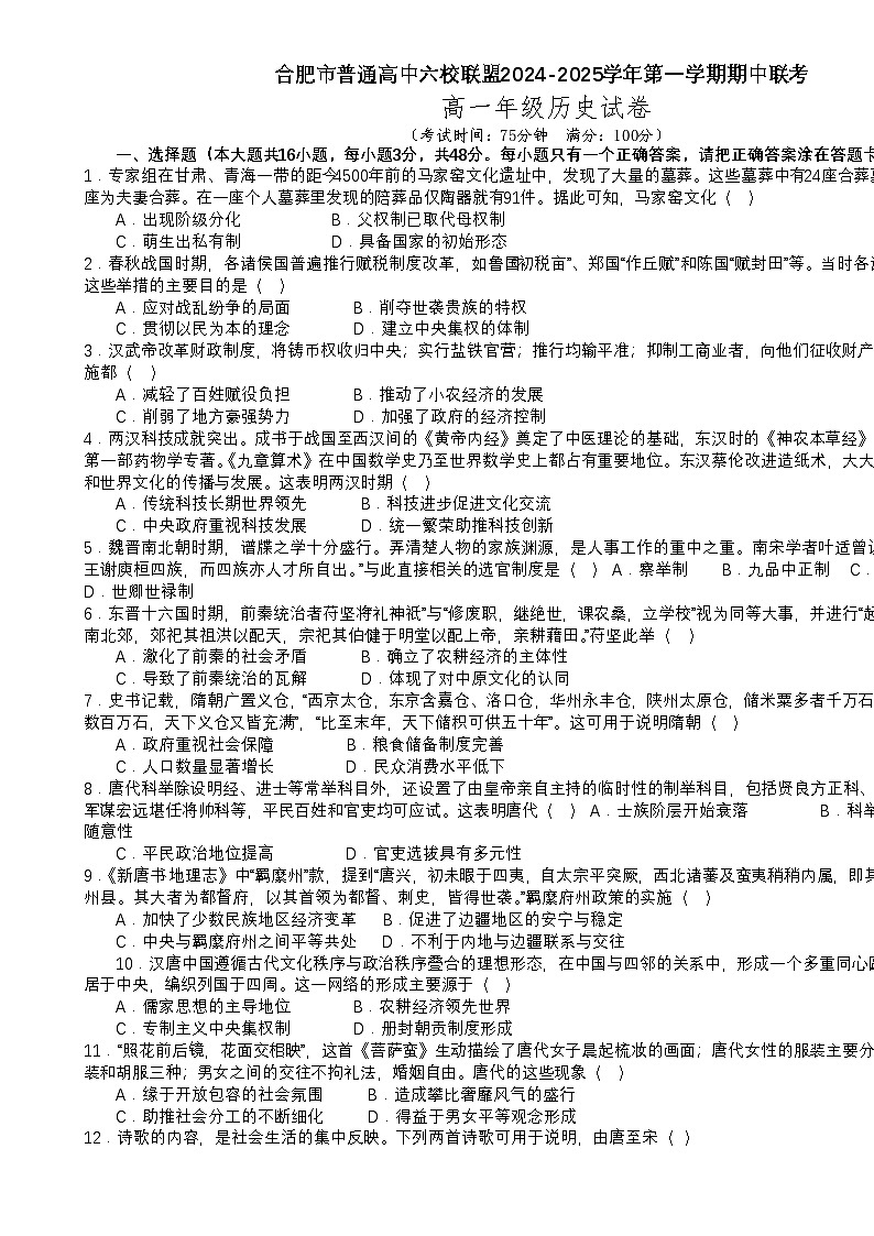安徽省合肥六校联盟2024-2025学年高一上学期期中联考历史试卷-A4第1页