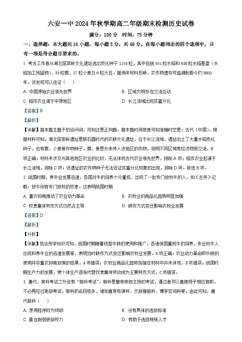安徽省六安第一中学2024-2025学年高二上学期期末检测历史试题（解析版）-A4第1页