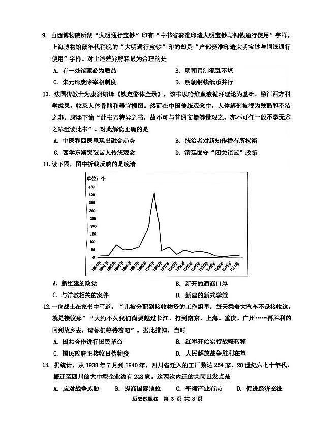 浙江省温州市2025-2026学年高三上学期第一次适应性考试历史试题（月考）(001)第3页