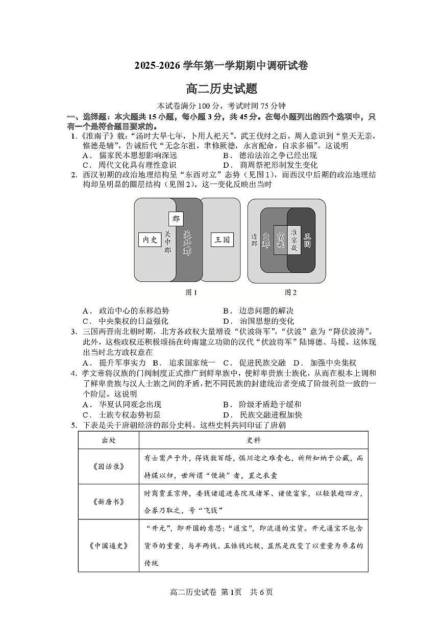 江苏省连云港市灌南县2025-2026学年高二上学期期中考试历史试卷第1页
