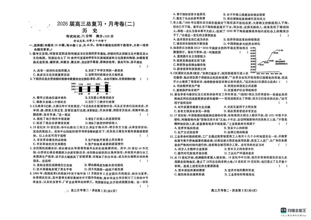陕西省咸阳市永寿县中学2025-2026学年高三上学期第二次月考历史试题第1页