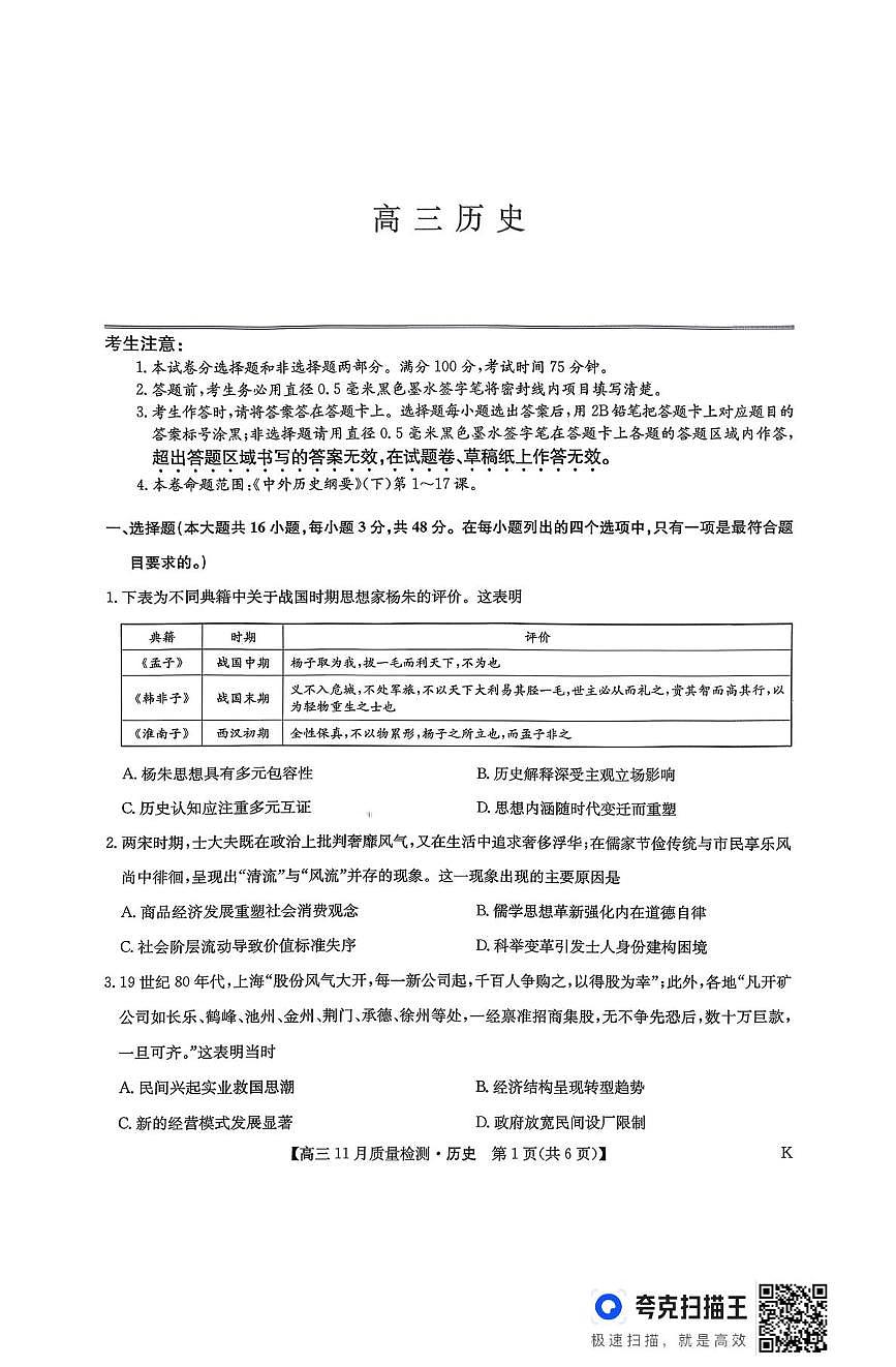 河南省九师联盟2025-2026学年高三上学期11月质量检测历史试题（月考）第1页