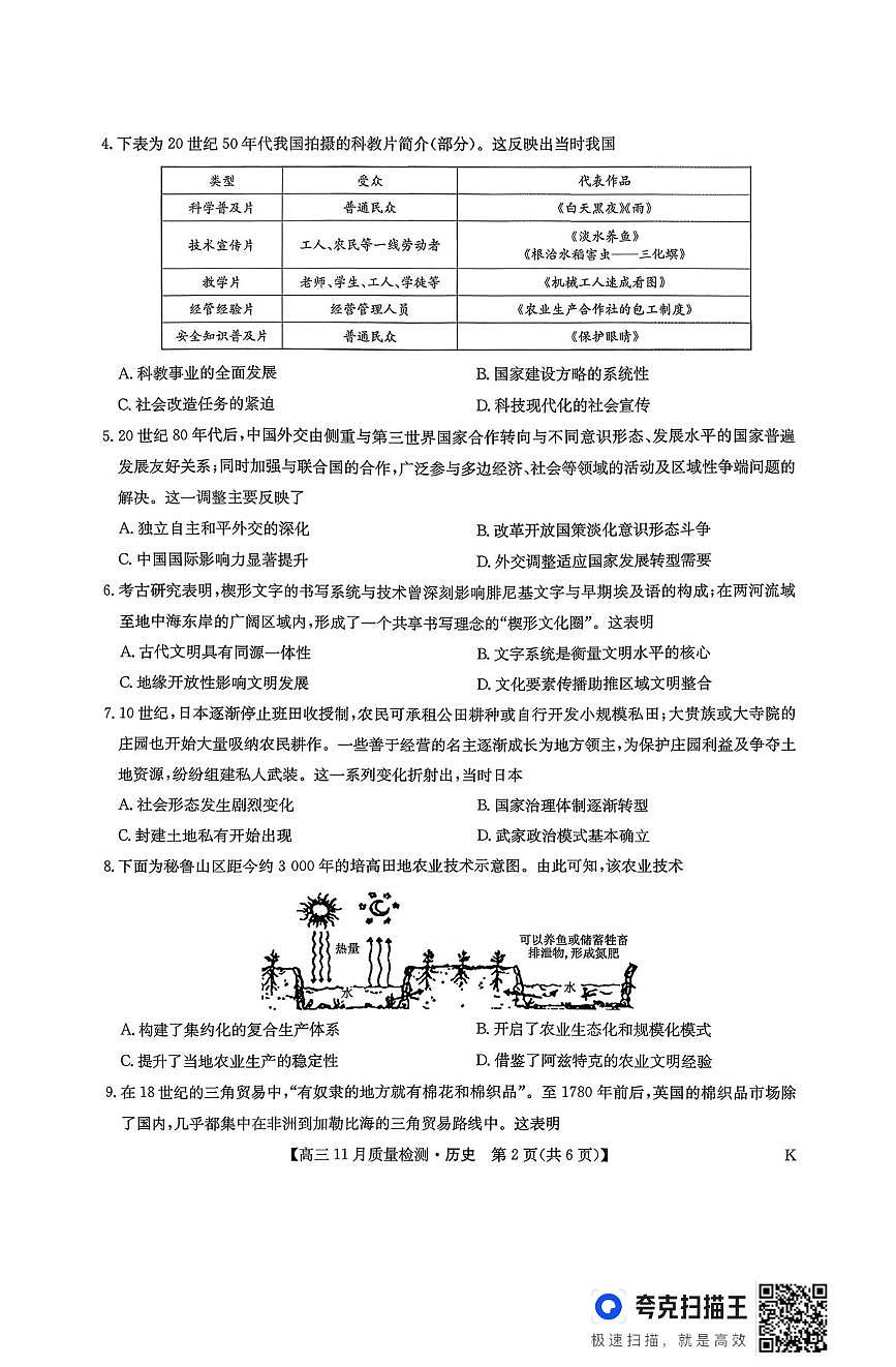 河南省九师联盟2025-2026学年高三上学期11月质量检测历史试题（月考）第2页
