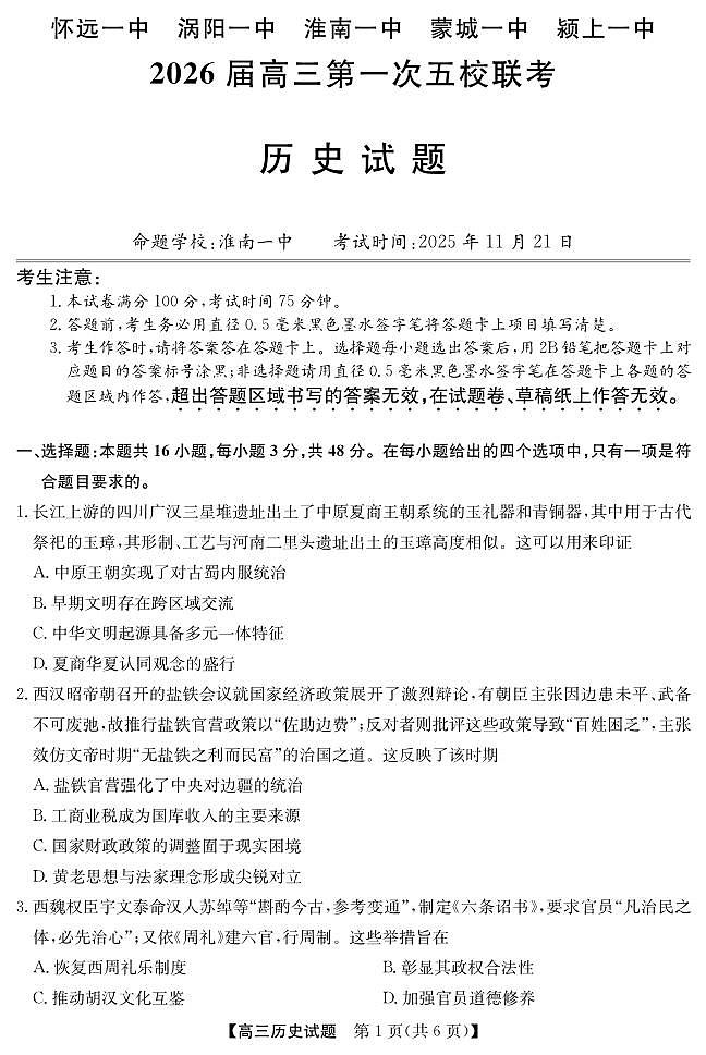 安徽省五校联盟2026届高三年级11月第一次五校联考-历史试题第1页