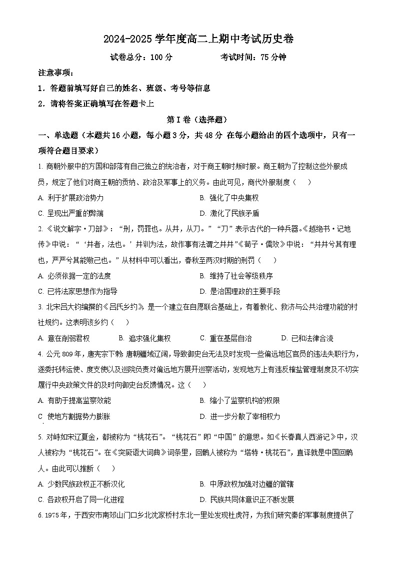 安徽省马鞍山市2024-2025学年高二上学期期中考试历史试题（原卷版）-A4第1页