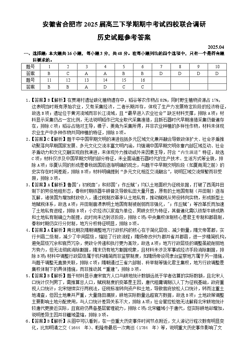 安徽省合肥市2025届高三下学期期中考试四校联合调研历史试题参考答案-A4第1页