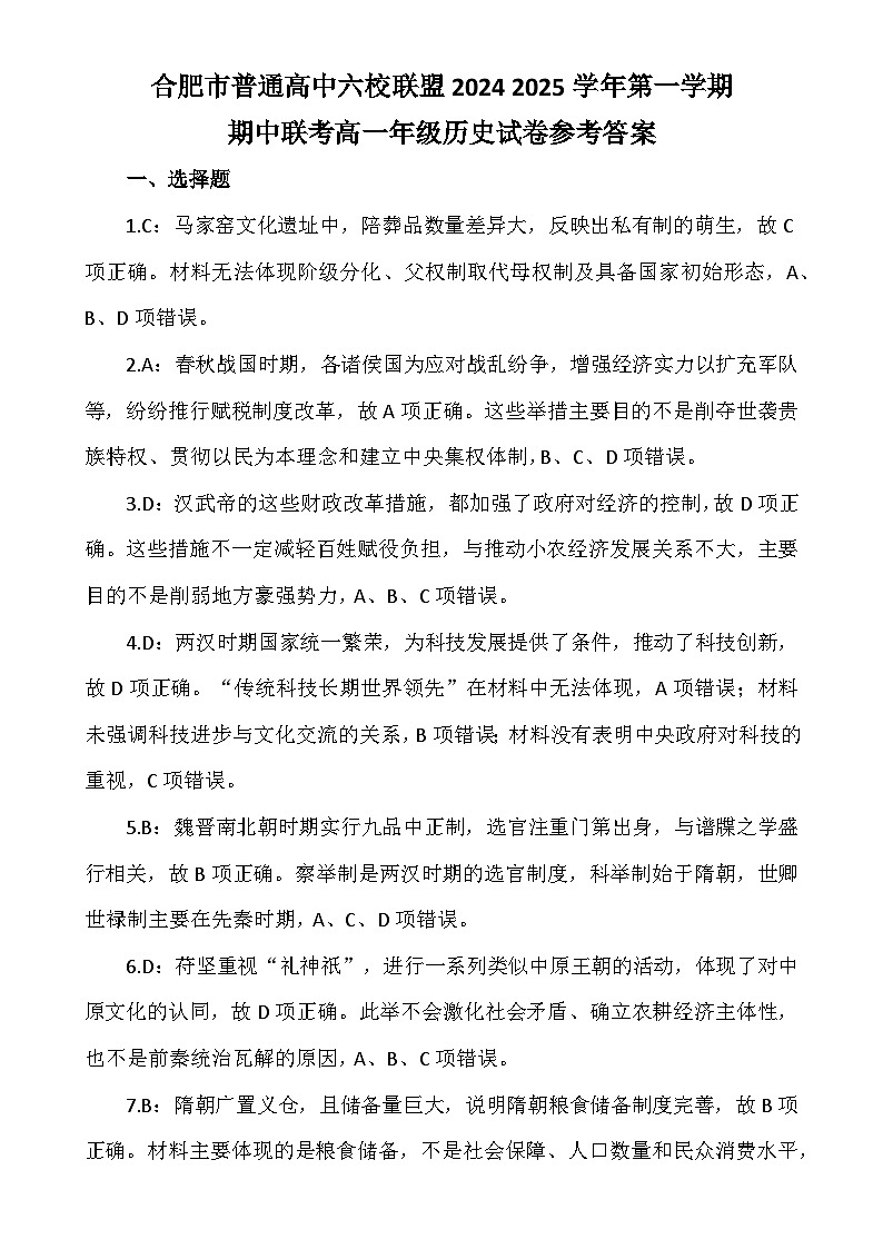 合肥市普通高中六校联盟2024 2025学年第一学期期中联考高一年级历史试卷参考答案-A4第1页