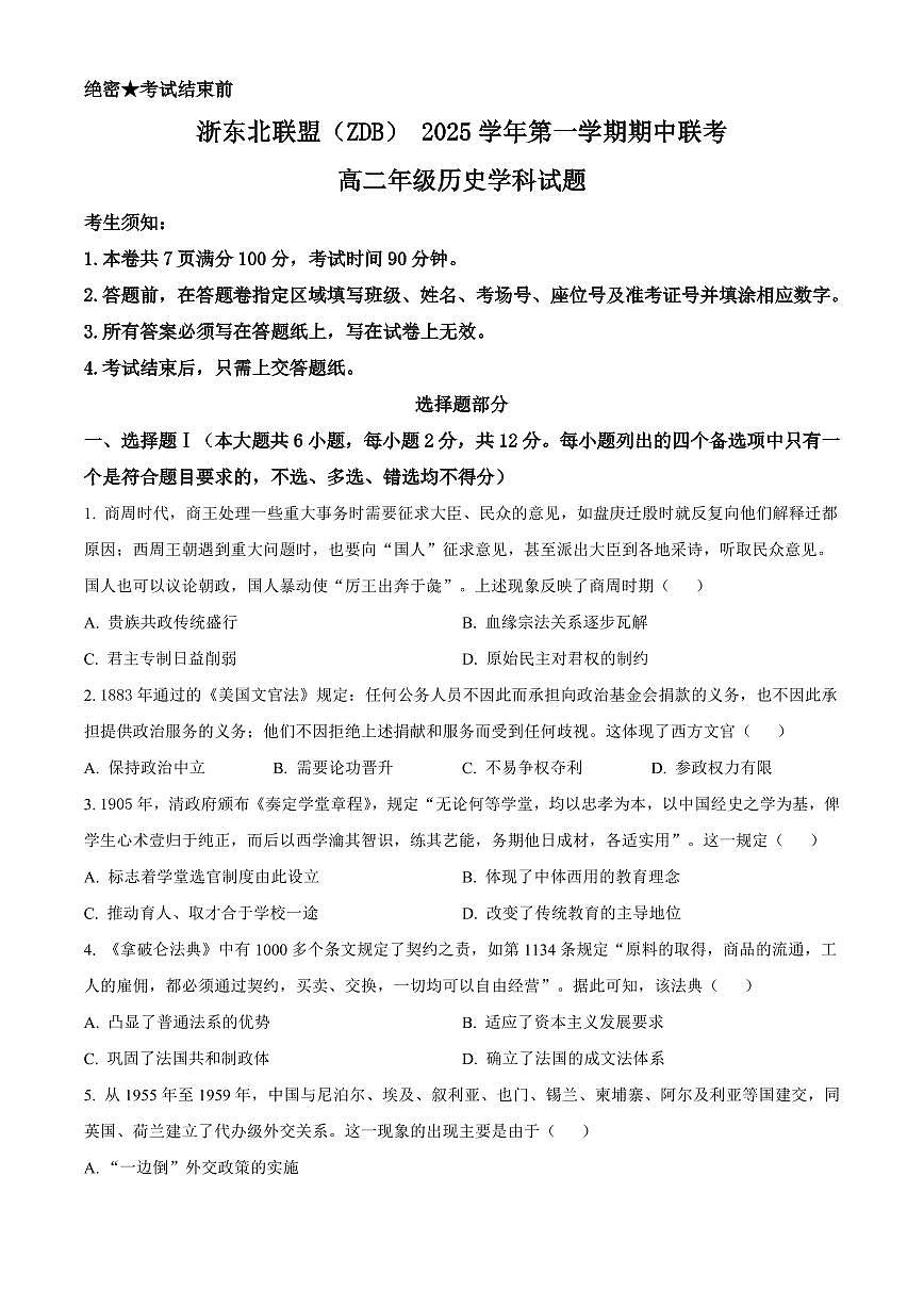历史-浙江省浙东北县域名校发展联盟2025-2026学年高二上学期11月期中联考试题（ZDB）第1页
