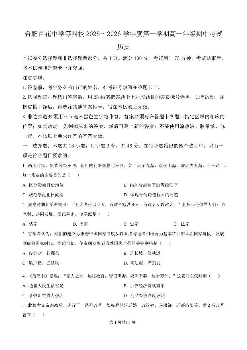 历史-安徽省合肥市百花中学等四校联考2025-2026学年高一上学期11月期中考试试题和答案第1页