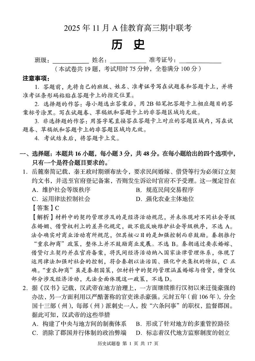 湖南省A佳联考2026届高三上学期11月期中考历史试卷+答案第1页