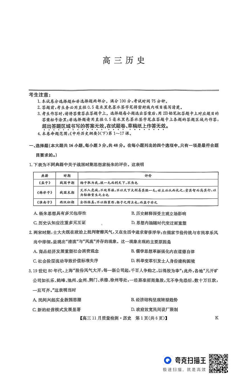 九师联盟2026届高三上学期11月质量检测历史试卷(下标K)+答案第1页