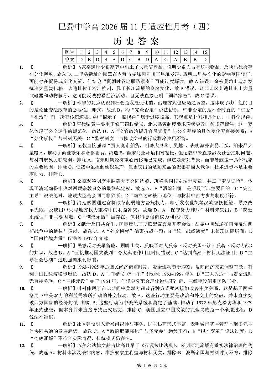 巴蜀中学2026届高考适应性月考卷（四）历史答案第1页