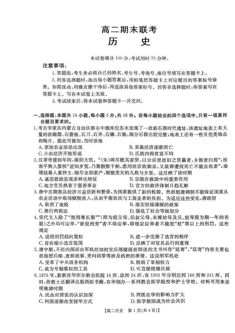 山西省名校2024-2025学年高二上学期期末联考历史试题第1页
