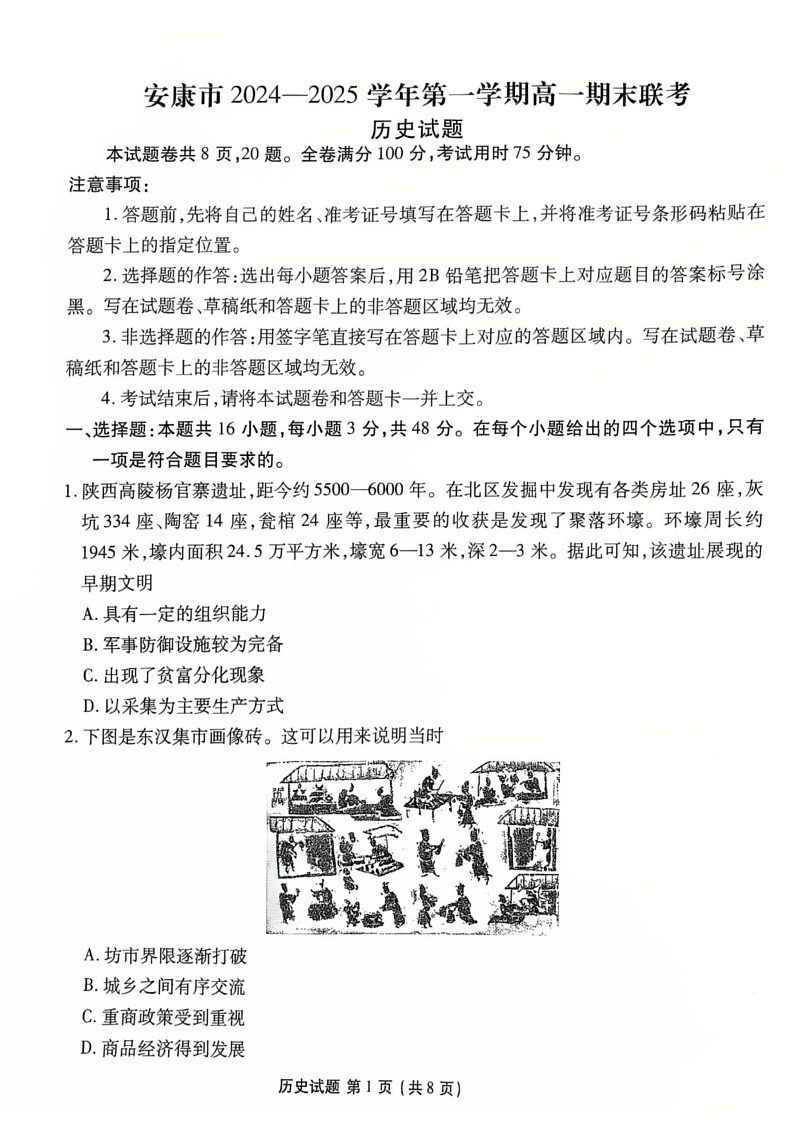 陕西省安康市2024-2025学年高一上学期期末考试历史试题第1页