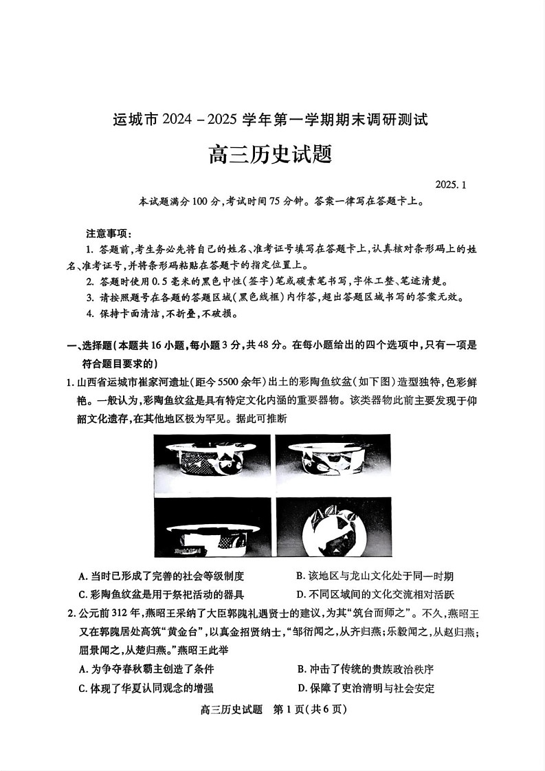 山西省运城市2024-2025学年高三上学期期末调研测试历史试题第1页